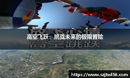 高空飞跃：挑战未来的极限冒险