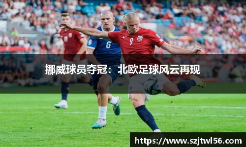 挪威球员夺冠：北欧足球风云再现