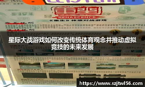 星际大战游戏如何改变传统体育观念并推动虚拟竞技的未来发展