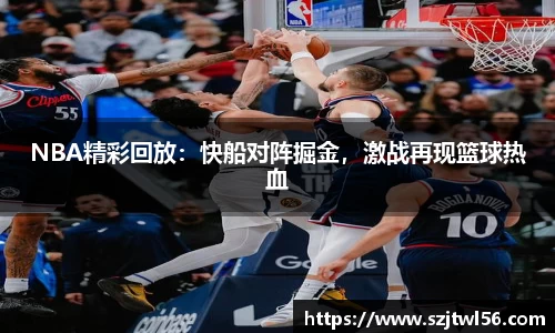NBA精彩回放：快船对阵掘金，激战再现篮球热血