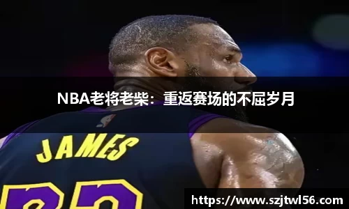 NBA老将老柴：重返赛场的不屈岁月