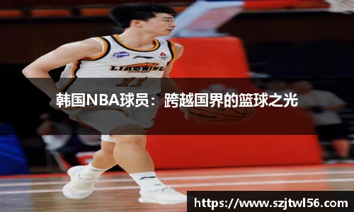 韩国NBA球员：跨越国界的篮球之光