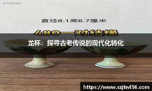 龙杯：探寻古老传说的现代化转化