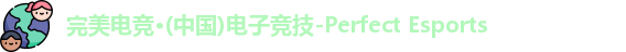 完美电竞